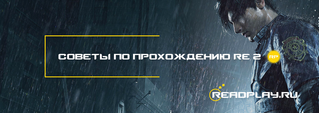 Советы по прохождению Resident Evil 2