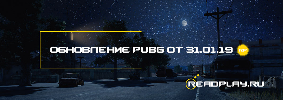 Обновление pubg от 31.01.2019