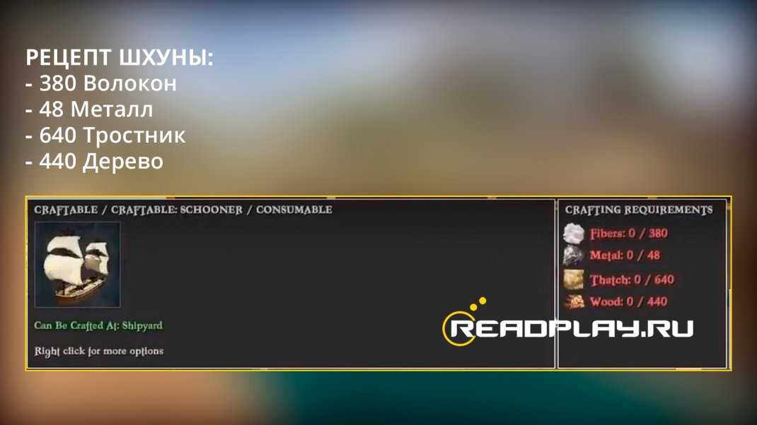 Изображение - рецепт шхуны в Atlas