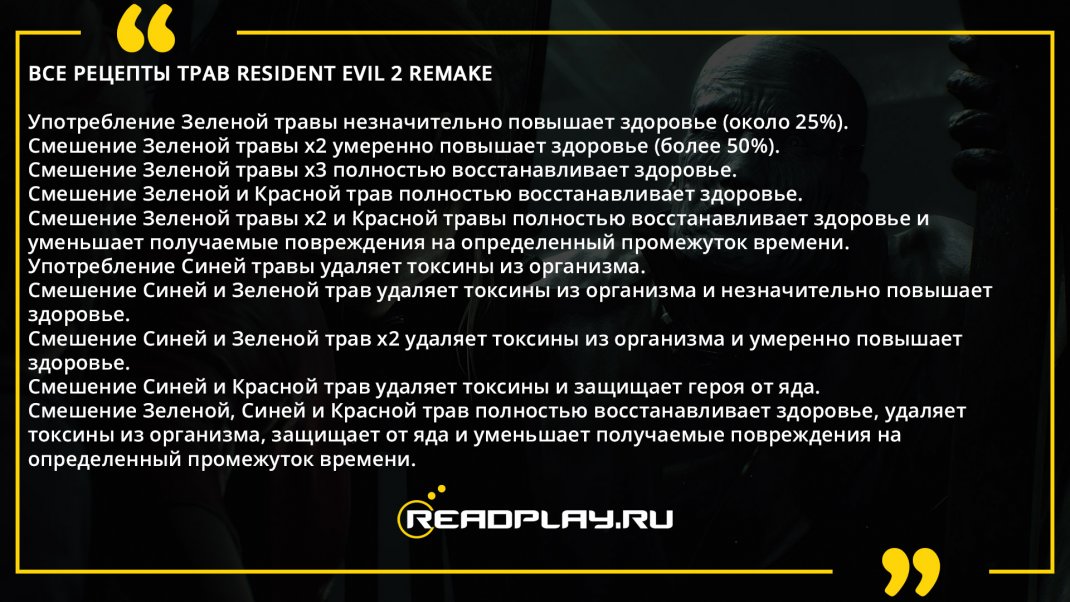 Фотография - все рецепты трав Resident Evil 2 Remake
