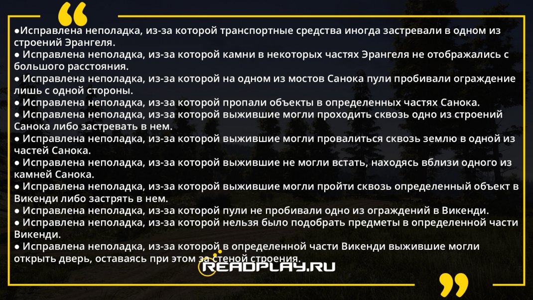 Скриншот - исправление ошибок в обновление пубг от 31 января 2019 года