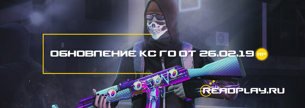 Обновление кс го от 26.02.2019