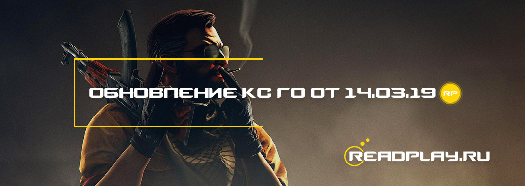 Обновление кс го от 14.03.2019
