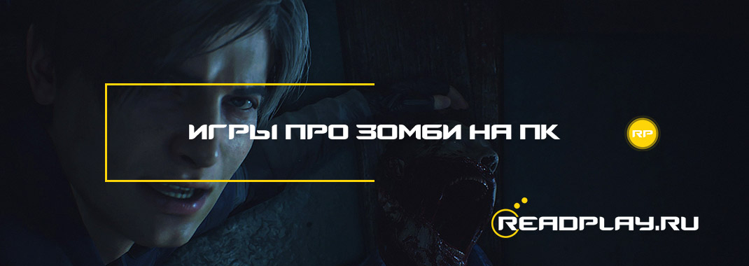Игры про зомби