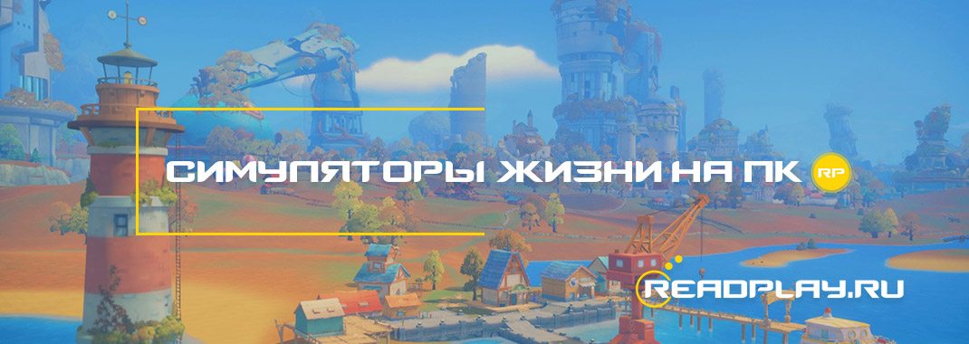 Игры симуляторы жизни