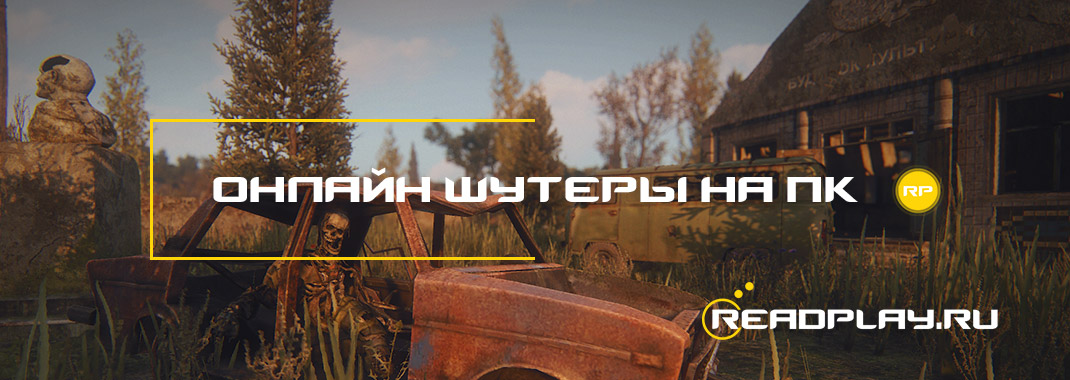 Онлайн шутеры на пк