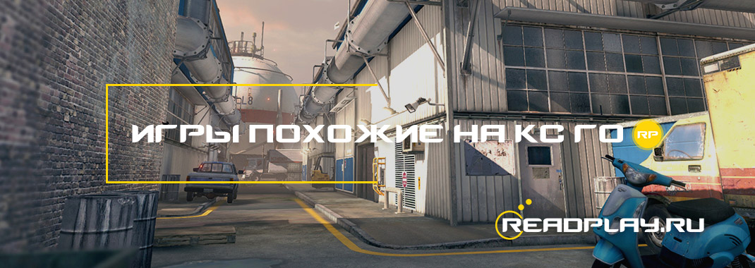 Игры похожие на кс го