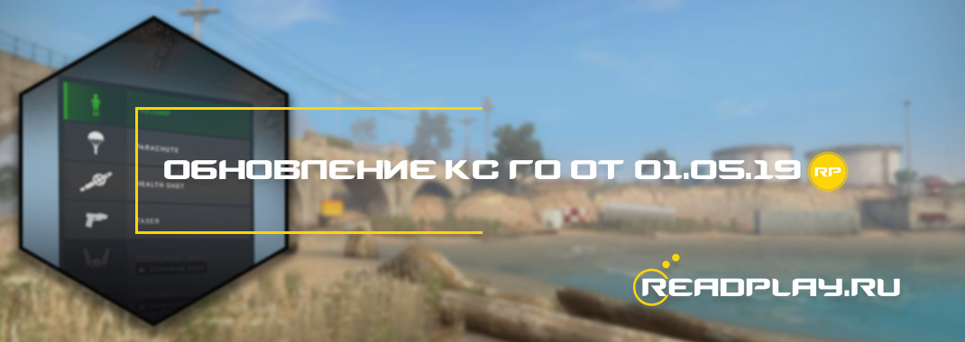 Превью - обновление кс го от 01.05.2019