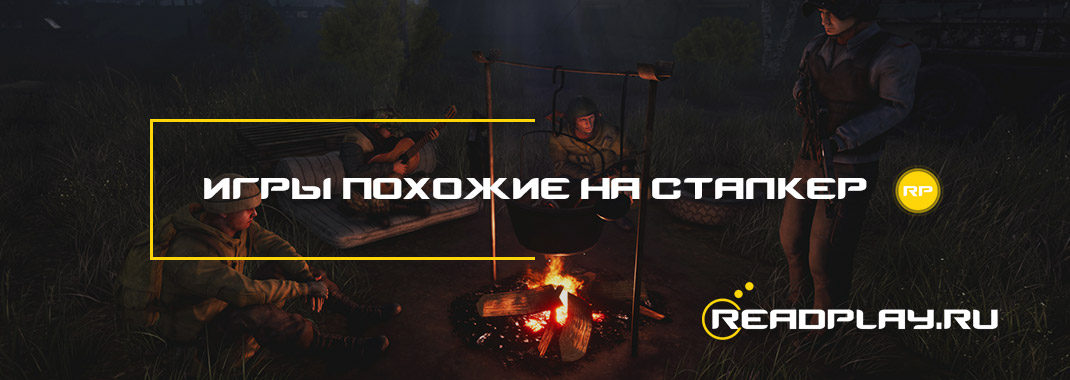 Игры похожие на сталкер