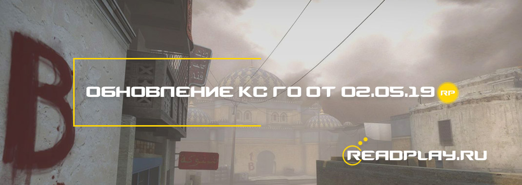 Обновление кс го от 02.05.2019