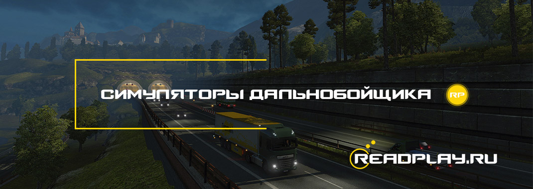 Симуляторы дальнобойщика