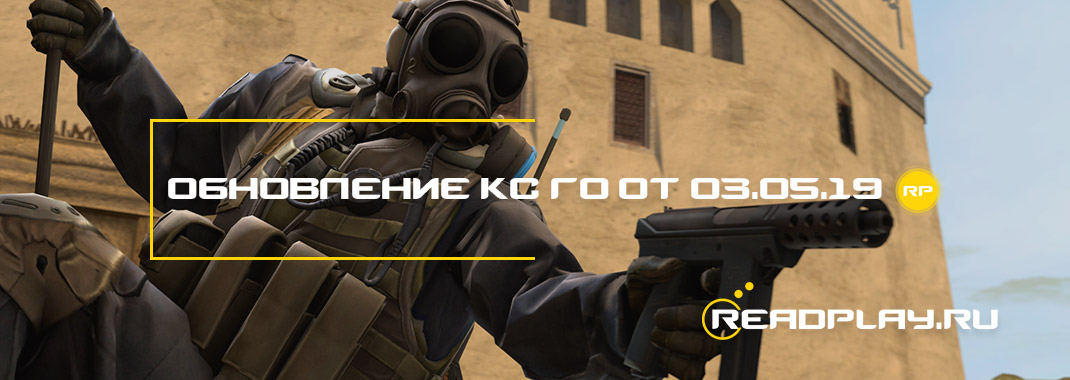 Обновление кс го от 03.05.2019