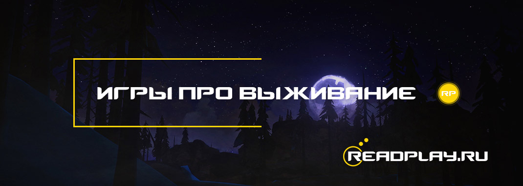 Игры про выживание