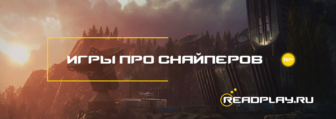Игры про снайперов