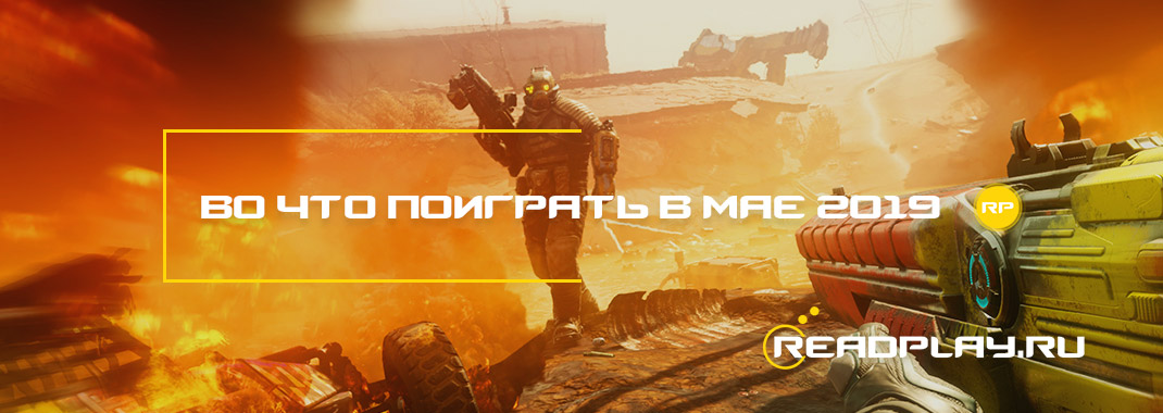 Во что поиграть в мае 2019