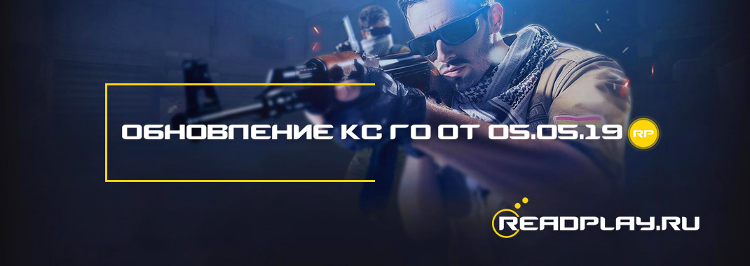 Обновление кс го от 05.05.2019