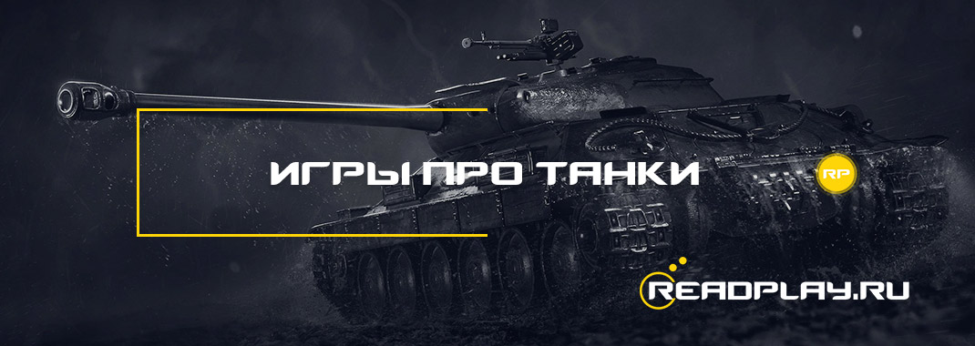 Игры про танки