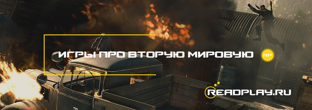 Игры про вторую мировую