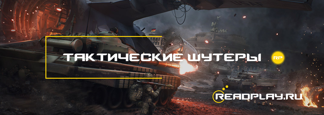 Тактические шутеры