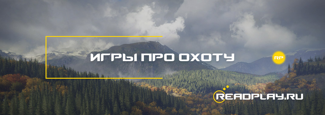 Игры про охоту