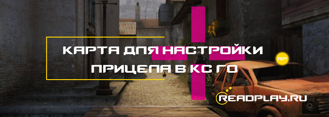 Карта для настройки прицела в кс го