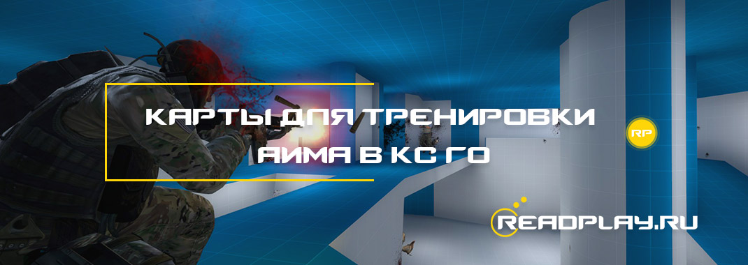 Карты для тренировки аима в кс го
