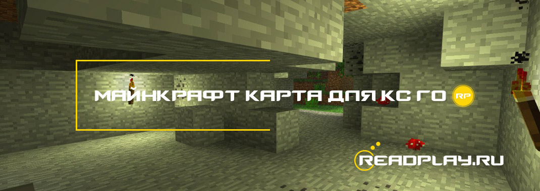 Майнкрафт карта для кс го