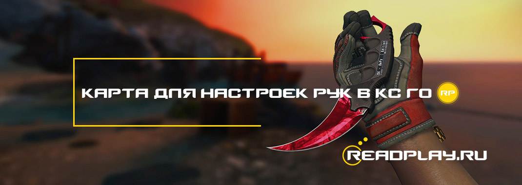 Карта для настроек рук в кс го
