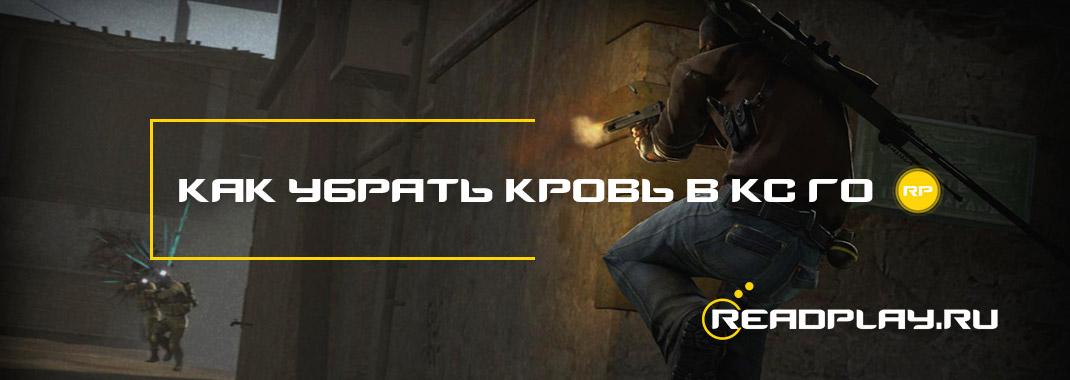 Как убрать кровь в кс го