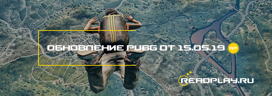 Обновление pubg от 15.05.2019