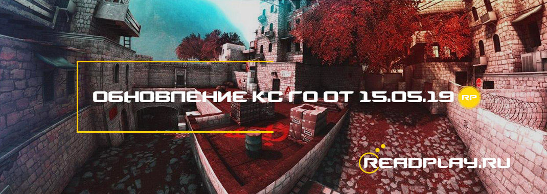 Обновление кс го от 15.05.2019