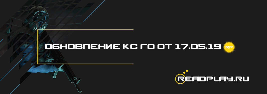 Обновление кс го от 17.05.2019