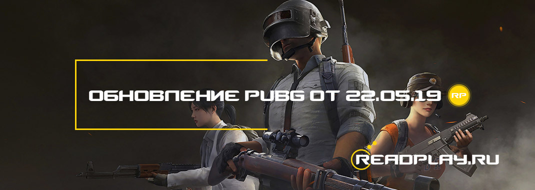 Обновление pubg от 22.05.2019