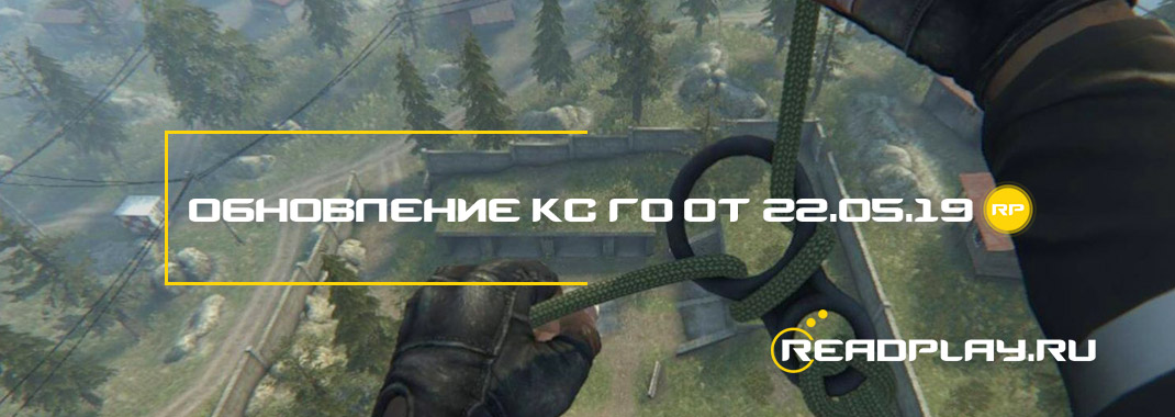 Обновление кс го от 22.05.2019
