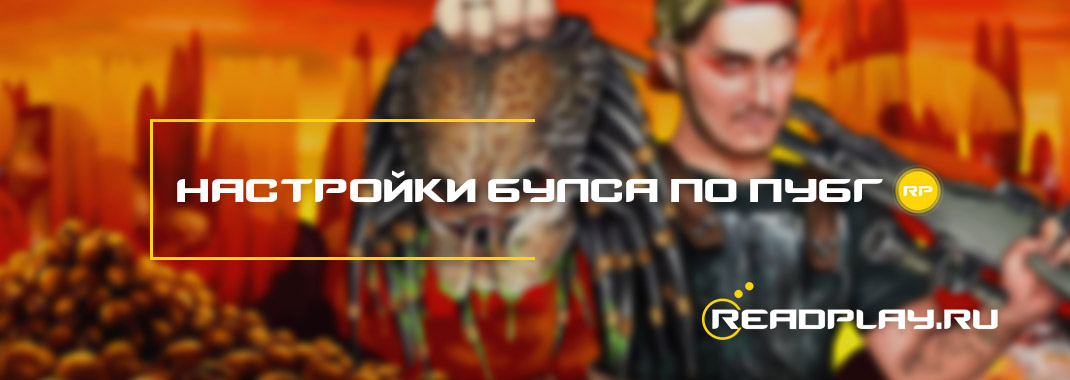 Настройки Bullseye в pubg