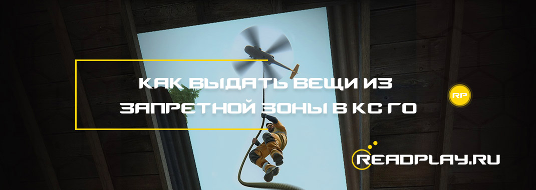 Как выдать вещи из запретной зоны в кс го