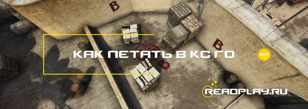Как летать в кс го