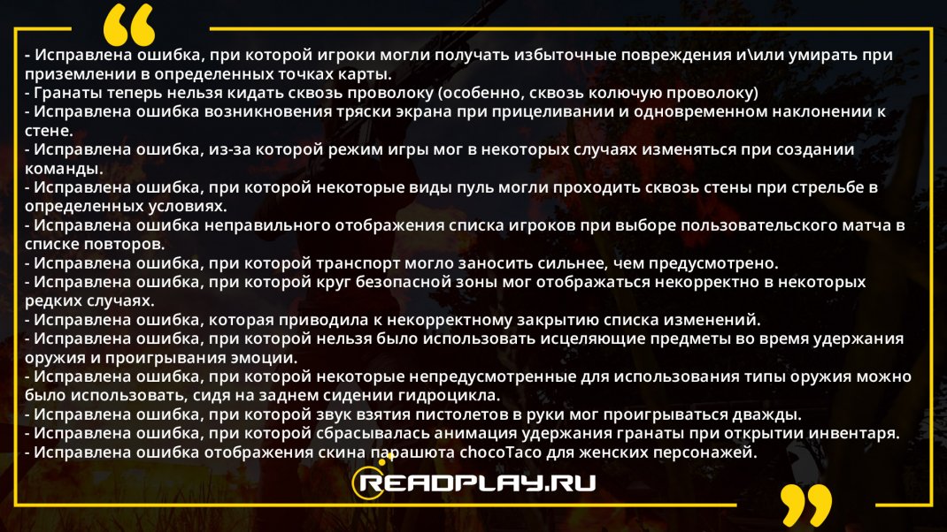 Скриншот исправленных ошибок в пубг после патча №29
