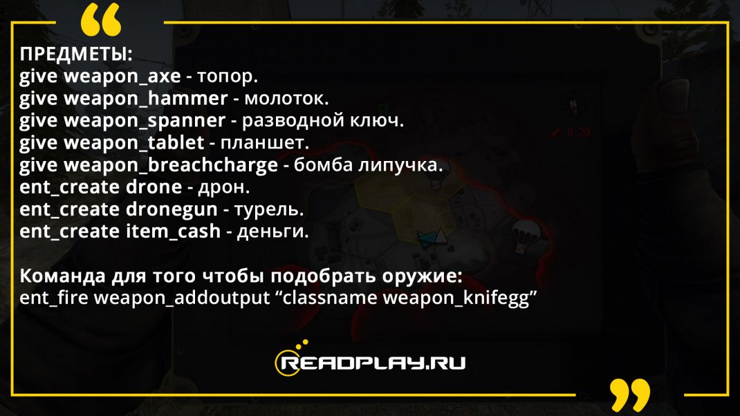 Скриншот команд для вещей из запретной зоны в кс го