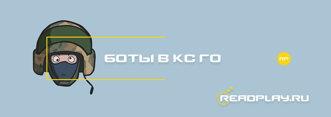 Боты в кс го