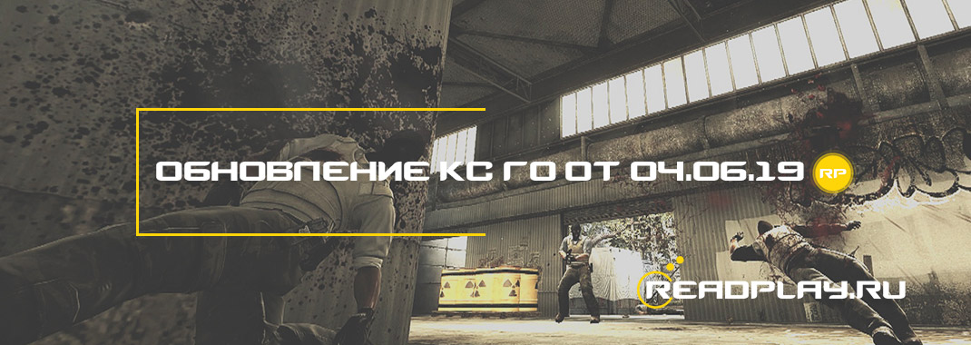 Обновление кс го от 04.06.2019