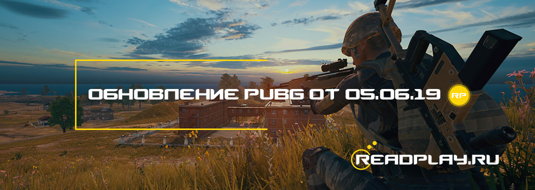 Обновление pubg от 05.06.2019