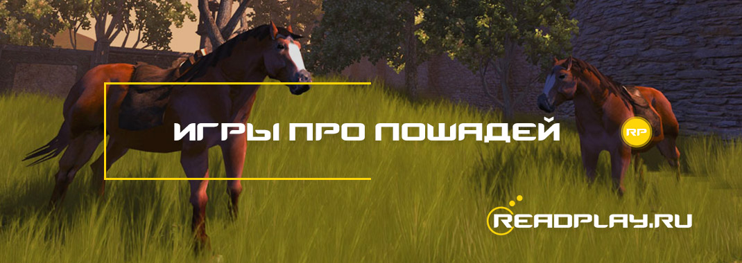 Игры про лошадей