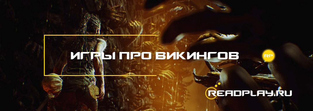 Игры про викингов