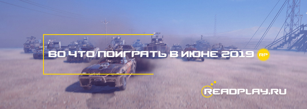 Превью - во что поиграть в июне 2019
