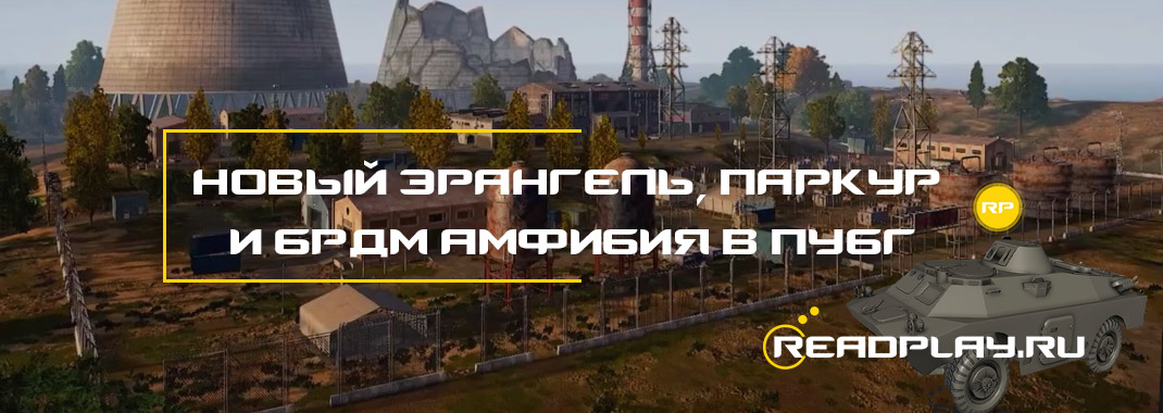 Новый эрангель, паркур и брдм амфибия в пубг