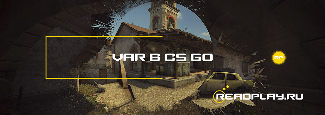 Var в cs go