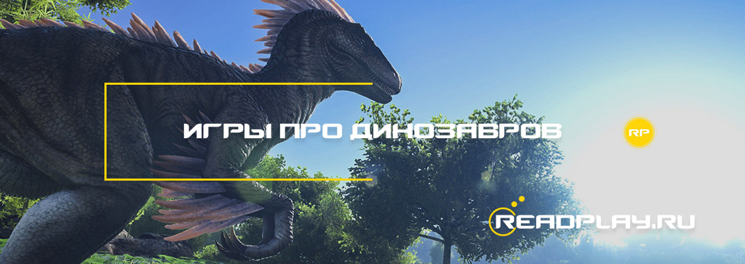 Игры про динозавров