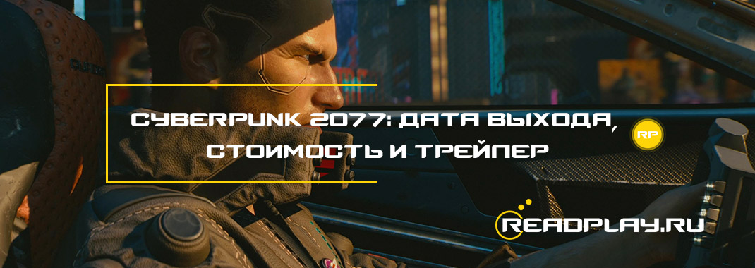 Cyberpunk 2077: дата выхода, стоимость и трейлер