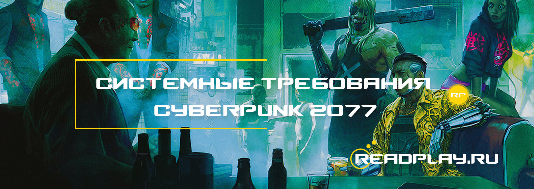 Системные требования Cyberpunk 2077